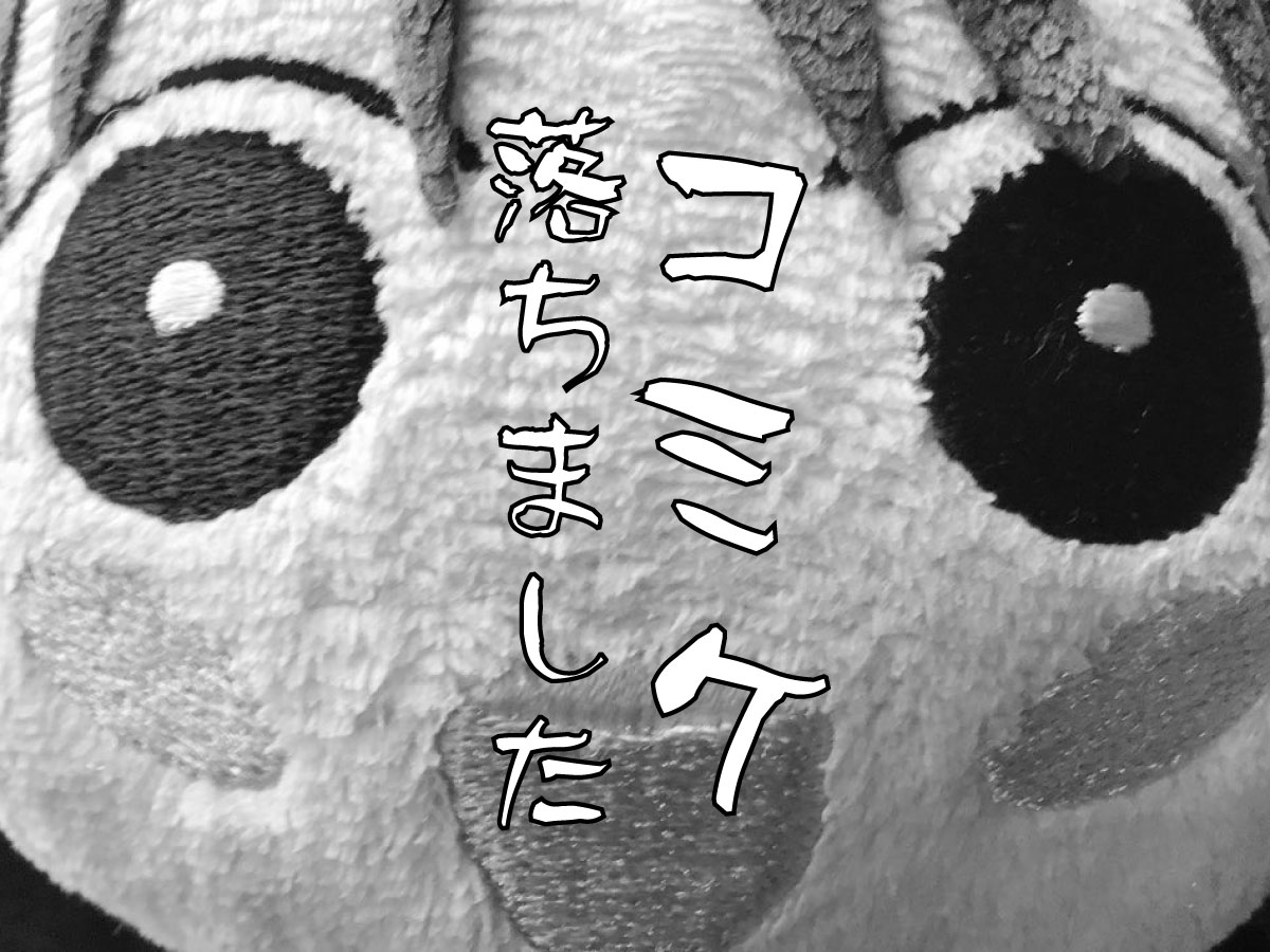 冬コミ落ちました